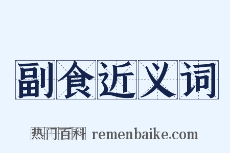 副食近义词是什么意思的图片